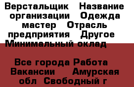 Верстальщик › Название организации ­ Одежда мастер › Отрасль предприятия ­ Другое › Минимальный оклад ­ 1 - Все города Работа » Вакансии   . Амурская обл.,Свободный г.